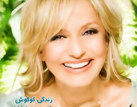 عکس قبل جراحی گوگوش