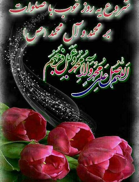 عکس صبح بخیر و سلامتی