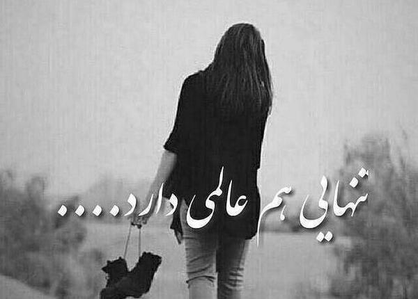 عکس تنهایی هم عالمی دارد