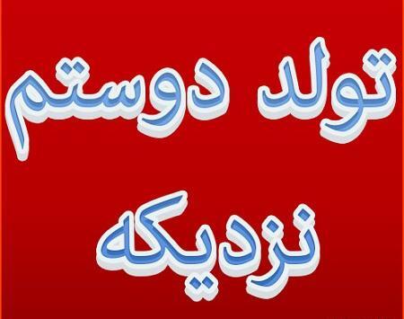 عکس نوشته تولد رفیقم نزدیکه