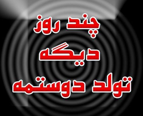 عکس نوشته تولد رفیقم نزدیکه
