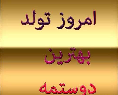 عکس نوشته تولد رفیقم نزدیکه
