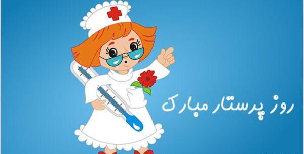 عکس نوشته خواهرم روز پرستار مبارک