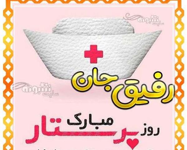 عکس نوشته خواهرم روز پرستار مبارک