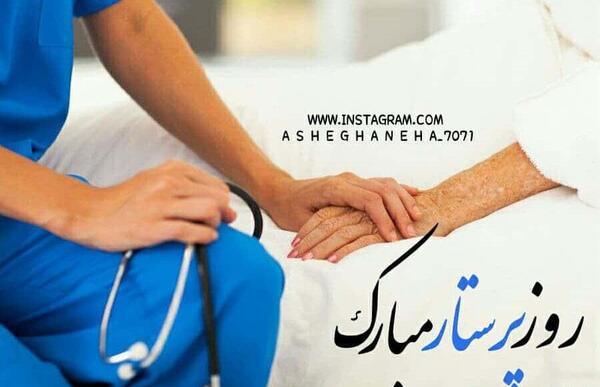عکس نوشته خواهرم روز پرستار مبارک