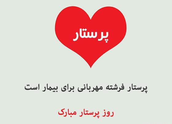 عکس نوشته خواهرم روز پرستار مبارک