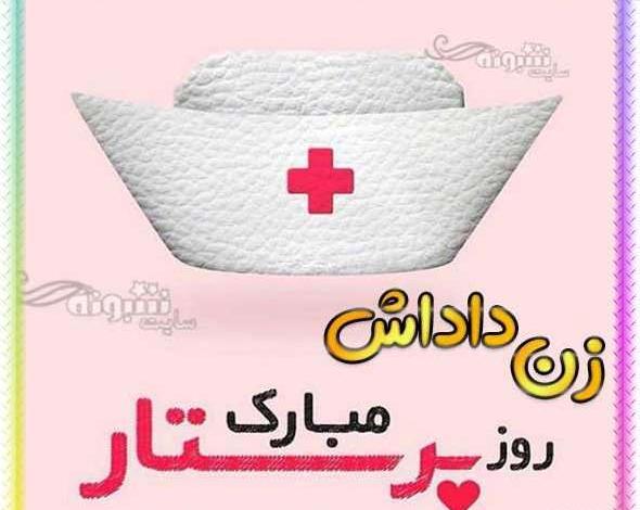 عکس نوشته خواهرم روز پرستار مبارک