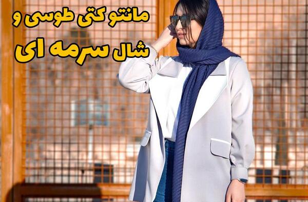 عکس مانتو کتی طوسی