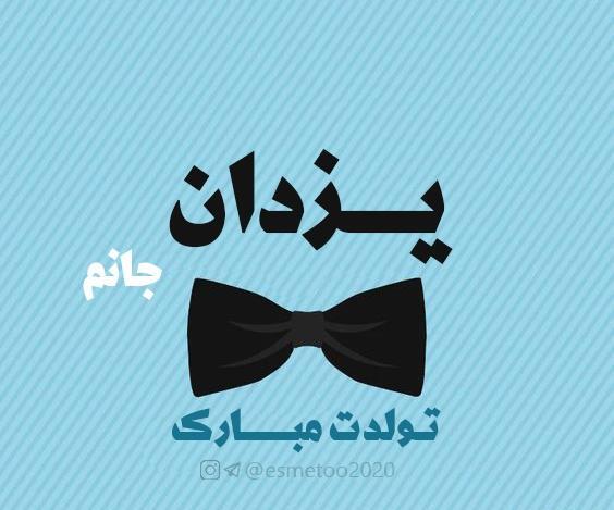 عکس نوشته تولد یزدان