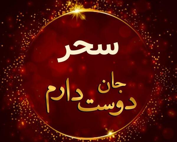 عکس نوشته مهدیه جان ولنتاین مبارک