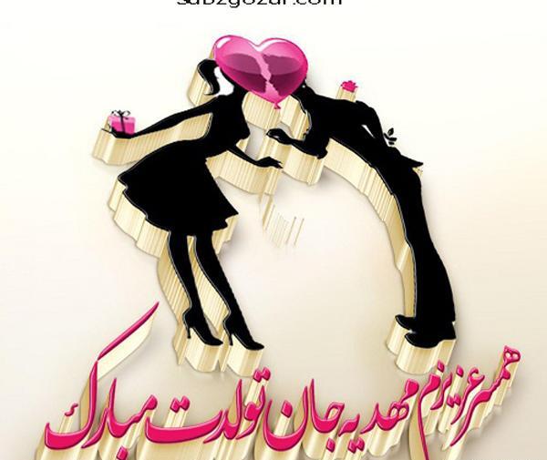 عکس نوشته مهدیه جان ولنتاین مبارک
