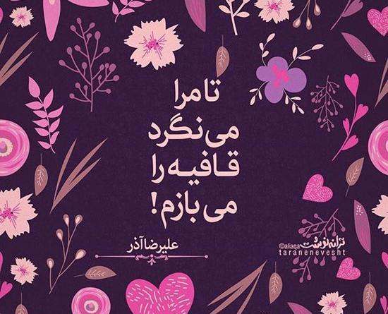 عکس نوشته های علیرضا آذر