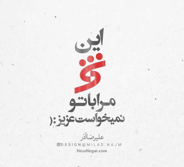 عکس نوشته های علیرضا آذر