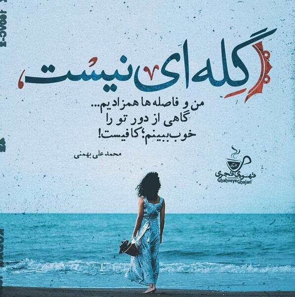 عکس نوشته محمد علی بهمنی