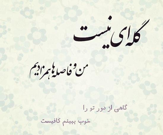 عکس نوشته محمد علی بهمنی