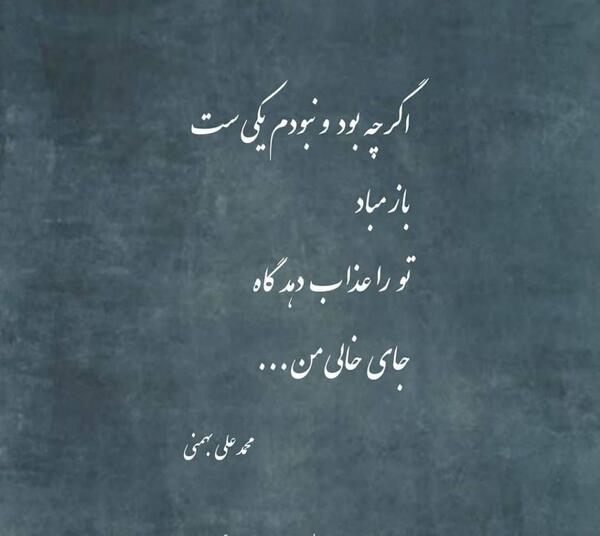 عکس نوشته محمد علی بهمنی