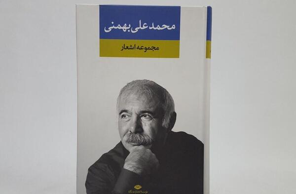 عکس نوشته محمد علی بهمنی
