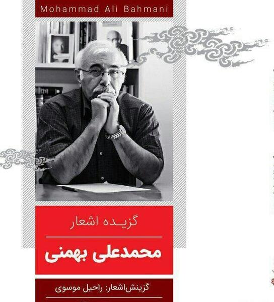 عکس نوشته محمد علی بهمنی