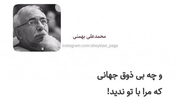 عکس نوشته محمد علی بهمنی