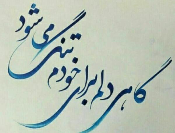 عکس نوشته محمد علی بهمنی