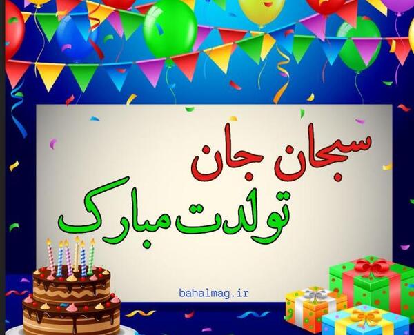 عکس نوشته محمد سبحان تولدت مبارک