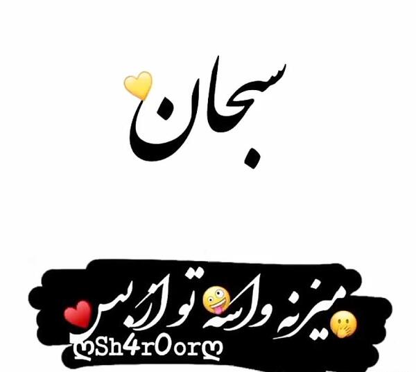 عکس نوشته محمد سبحان تولدت مبارک