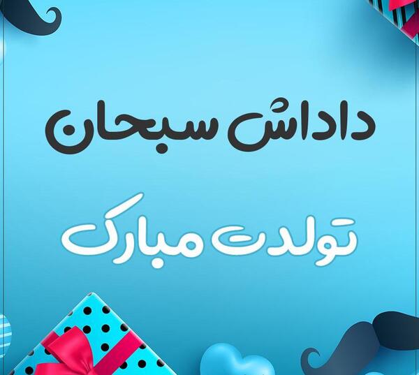 عکس نوشته محمد سبحان تولدت مبارک