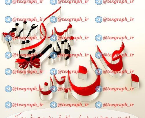 عکس نوشته محمد سبحان تولدت مبارک