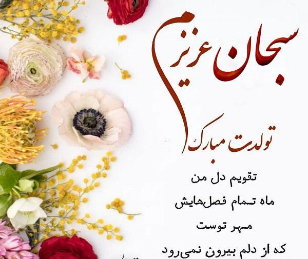 عکس نوشته محمد سبحان تولدت مبارک