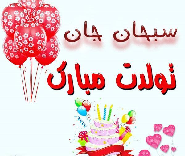 عکس نوشته محمد سبحان تولدت مبارک