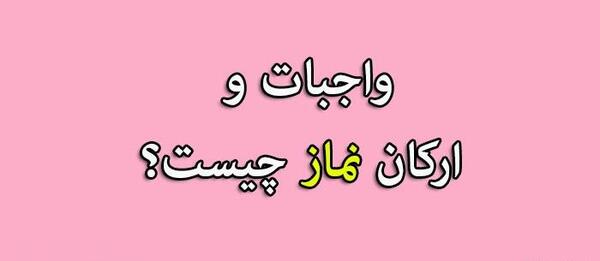 عکس ارکان نماز