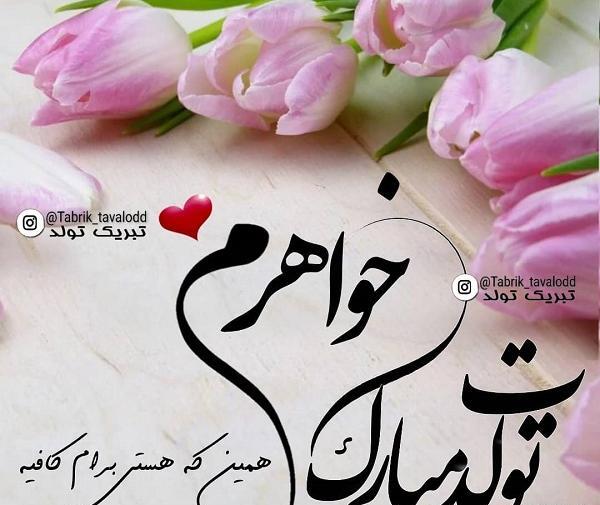 عکس نوشته خواهر خوبم تولدت مبارک