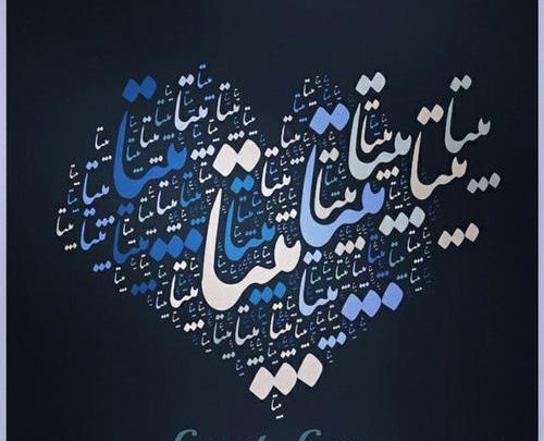 عکس نوشته زیبای بیتا