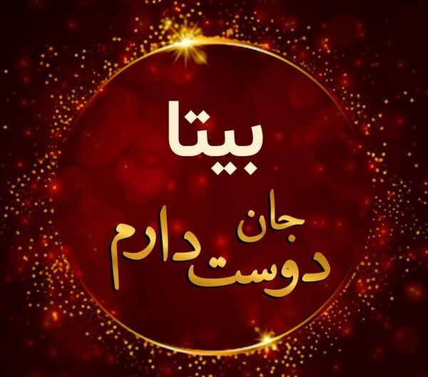 عکس نوشته زیبای بیتا