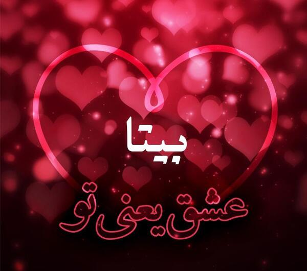 عکس نوشته زیبای بیتا