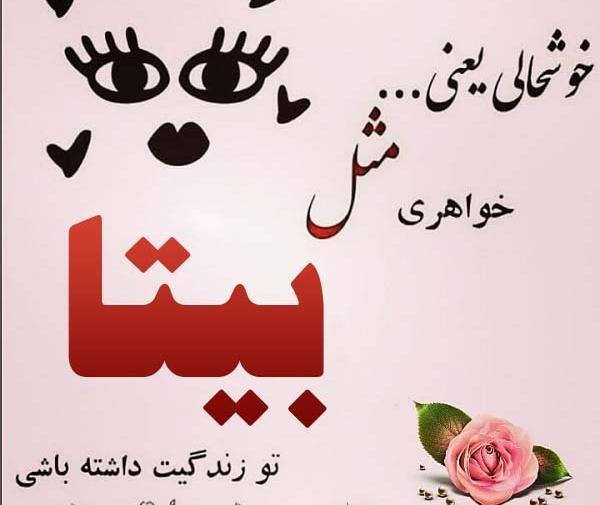 عکس نوشته زیبای بیتا