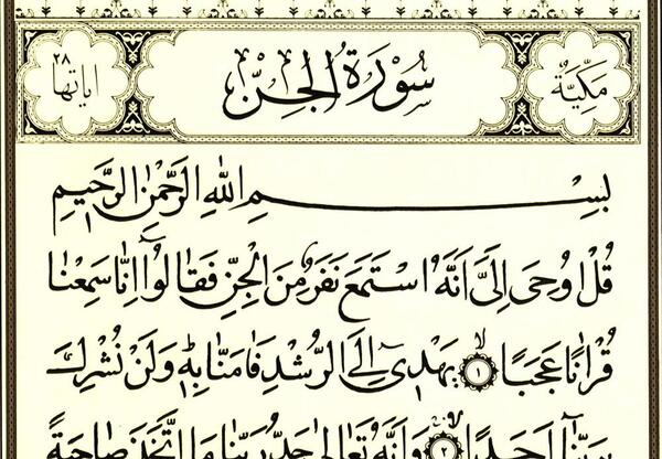 عکس سوره جن