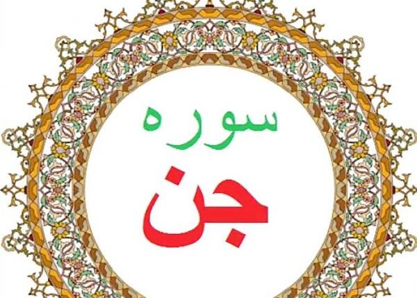 عکس سوره جن