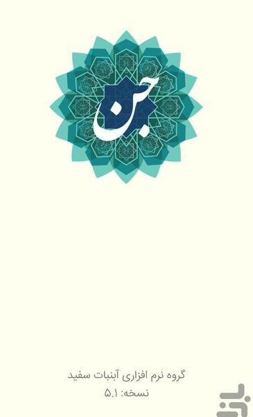 عکس سوره جن