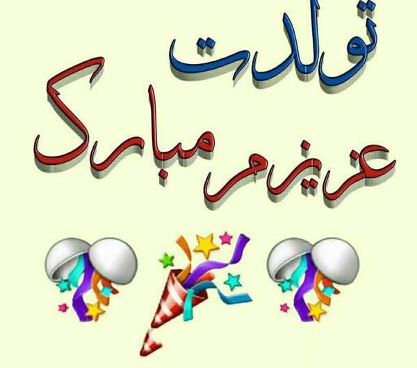 عکس تولدت مبارک گلم