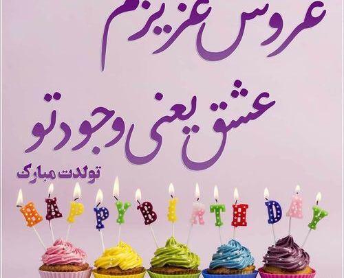 عکس تولدت مبارک گلم