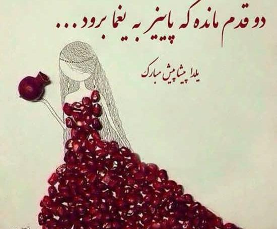 عکس مفهومی یلدا