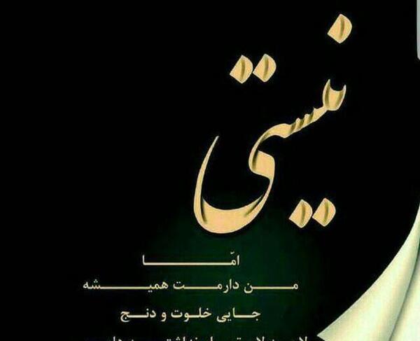 عکس نوشته نیستی ولی دوستت دارم