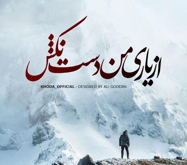 عکس خدا یاریم کن