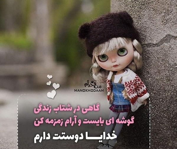 عکس خدا یاریم کن
