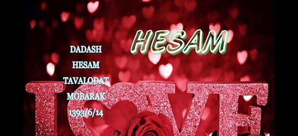 عکس کیک تولد حسام جان تولدت مبارک