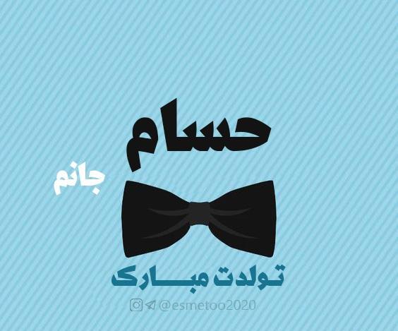 عکس کیک تولد حسام جان تولدت مبارک
