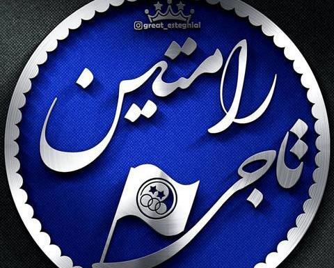عکس برای پروفایل استقلال