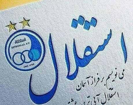 عکس برای پروفایل استقلال