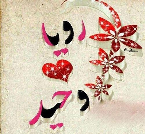 عکس نوشته رویا جان